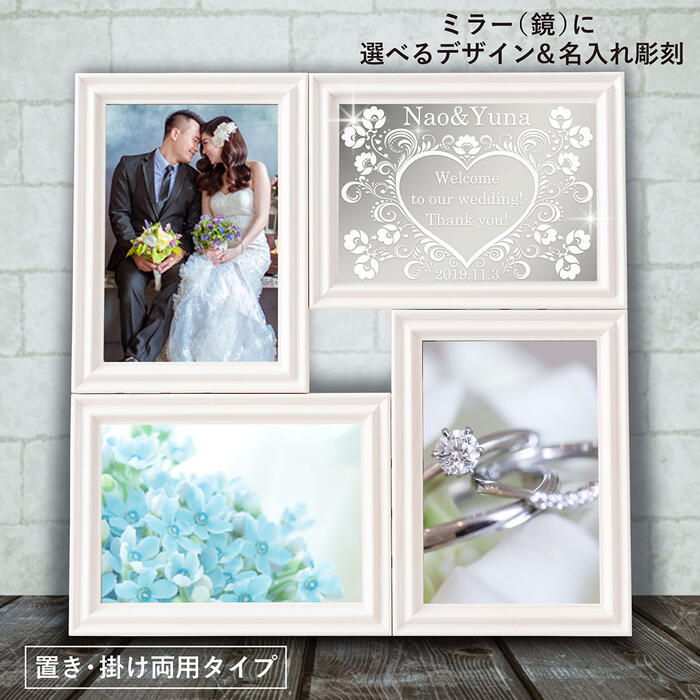 名入れ フォトフレーム 写真立て 結婚祝い 彫刻ミラー フォトフレーム マルチ4 ホワイト プレゼント 結婚記念 還暦祝い 誕生日 退職 還暦 卒寿 内祝い 周年記念 記念品