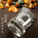 名入れ ロックグラス おしゃれ グラス 12星座デザイン 星座 シングル 誕生日 プレゼント 結婚記念 結婚祝い 周年記念 入学 卒業 卒団 金婚式 銀婚式 敬...