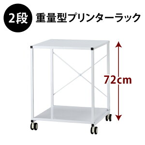 重量型プリンターラック　2段タイプ YS-75 プリンター台 プリンター 収納 コピー機　マルチワゴン マルチラック　複合機