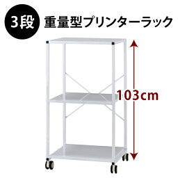 プリンターラック重量型 3段 幅58×高さ103 総耐荷重100kg キャスター付き プリンター台 マルチラック ●大型商品