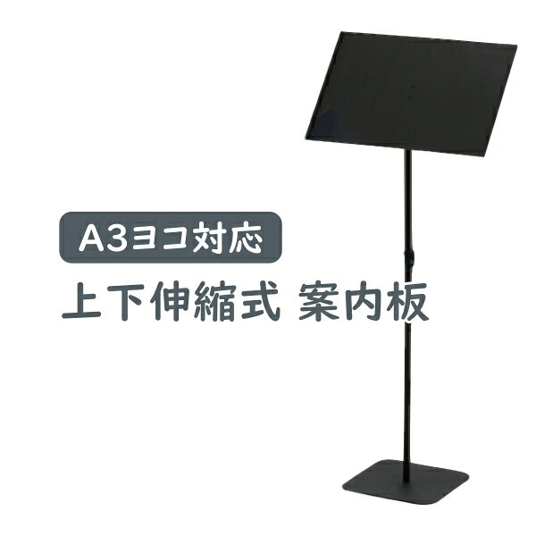 樂天商城 - 【楽天スーパーSALE】A3 横 上下伸縮式 案内板 ヨコ対応 高さ70-107cm インフォメーションスタンド ブラック アクリルカバー付き 黒 [YS-J08]
