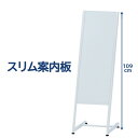 幅35×高さ109cm スリム案内板 ホワイトボードシート付 A3タテ マグネット使用可 ●大型商品