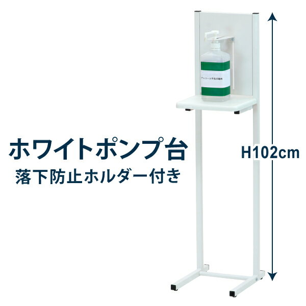 消毒液 スタンド アルコール消毒液ポンプスタンド ポンプ台 