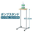 アルコールスタンド 消毒液スタンド 消毒スタンド ポンプスタンド マルチスタンド 玄関 アルコール消毒液スタンド 高さ71.5cm AS-04