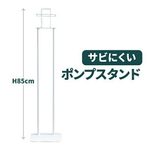 高さ85cm 錆びにくい アルコール消毒液 ポンプスタンド アルコールスタンド 感染症対策 スタンダードタイプ[AS-10]