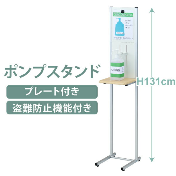 サインプレート付 ポンプスタンド アルコール消毒液 スタンド 盗難防止[AS-01PR]