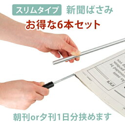 【6本セット】新聞ばさみ 新聞掛け 新聞ストッカー 新聞 収納 新聞ラック インテリア エントランス ロビー 応接室 応接ルーム ys-53a