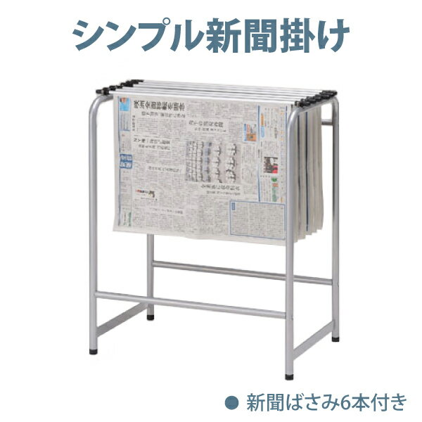 新聞掛け バネ式新聞はさみ6本付き 新聞ラック