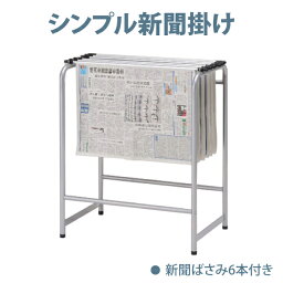 新聞掛け バネ式新聞はさみ6本付き 新聞ラック