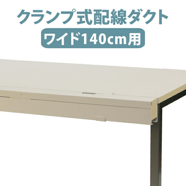 幅140cm 配線ダクト ホワイト ケーブル収納ボックス クランプ式 配線収納 ●大型商品