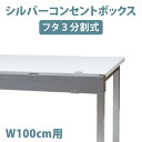 収納したまま使えるケーブル収納ボックス シルバー W1000 コンセントボックス ケーブルボックス コードボックス コード類 まとめる たこ足配線 ほこり防止 ...