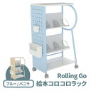 絵本棚 絵本ラック おもちゃ収納 絵本ラック Rolling Go 絵本コロコロラック｜大人も子どもも嬉しい本棚｜ブルー/バニラ お好きなカラー 絵本収納