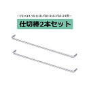 仕切り棒 2本セット YS-K14 YS-K18 YSK-016 YS-K24用 ●代引き支払い不可