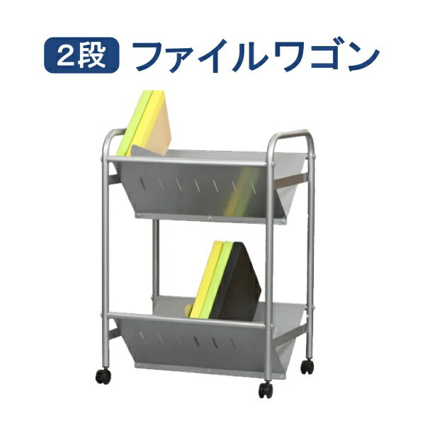 ファイルワゴン 2段 幅55×奥行40×高さ78cm A4対応 ファイルラック キャスター (YSK-015)