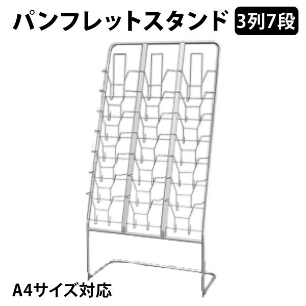 7段×3列 21ポケット パンフレットスタンド A4版対応 カタログスタンド 幅80X奥行40X高さ160cm