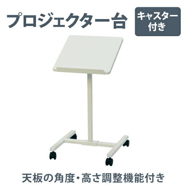 商品品番 YS-244 サイズ 幅40×奥行40×高さ65-90 cm 色 ホワイト 重量 4.3kg 耐荷重 等分布5kg/段 主要材質 スチール(パウダー塗装)MDF(PVC貼り) 商品説明 オフィスや学校などで欠かせないプロジェクタースタンドです。スクリーンのピンと調節に欠かせない 天板の角度・高さ調整機能付きです。 備考 小物は商品に含まれておりません。 プロジェクターを天板に載せた状態で移動、および天板の角度。高さ調整は行わないで下さい。 詳細外寸法