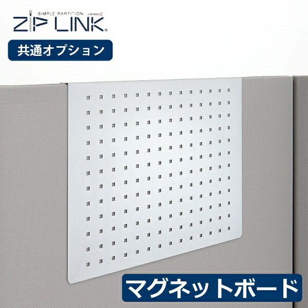 ZIP LINK 専用オプション パーテーション マグネットボード パーティション スチール シルバー YS-OP03 間仕切り オフィス 衝立 デスク スクリーン スチール 折りたたみ リビング パネル フック ジャバラ 個室 仕切り 固定 屏風 折りたたみ マグネット