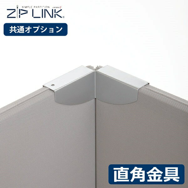 ZIP LINK 専用 直角金具 90度連結 パーティション 直角ジョイント [YS-OP07]