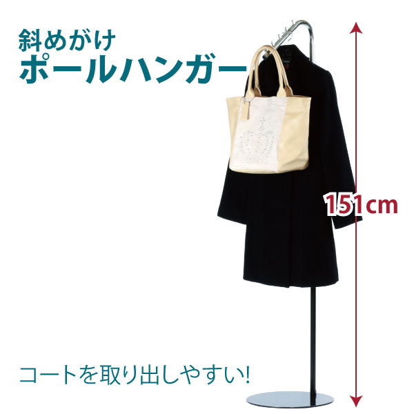 コートハンガー 斜め掛けコートハンガー 斜めがけ コート ハンガー ハンガーラック スリム おしゃれ 玄関 ポール ハンガー パイプハンガー シンプル スチール 玄関 応接室 耐荷重 10kg シルバー ブラック 黒 H151 高さ 151cm 3-003MH 3-003mh 林製作所