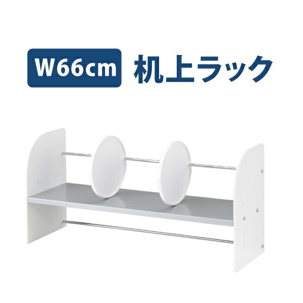 【楽天スーパーSALE】机上ラック 幅66cm 机上ラック ホワイト 机上収納　勉強机　仕切り付 本棚 本立 机上 整理　本立て ブックスタンド [YS-151]