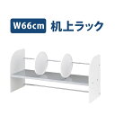 机上ラック 幅66cm 机上ラック ホワイト 机上収納　勉強机　仕切り付 本棚 本立 机上 整理　本立て ブックスタンド [YS-151]