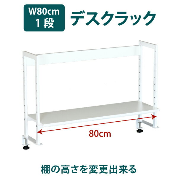 机上ラック 幅80×高さ54.5cm 1段 机上ラック デス