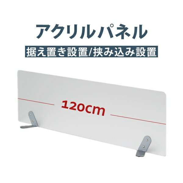 幅120 高さ30cm アクリルデスクトップパネル 据え置き型 挟み込み型 サイドパネル クリアフロスト 大型商品