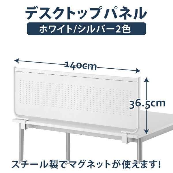 幅140cm デスクトップパネル(スチール製) W1400mm クランプ式 デスクパネル マグネット使用可 衝立 間仕切り