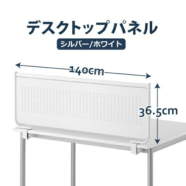 幅140cm デスクトップパネル スチール製 W1400mm クランプ式 デスクパネル マグネット使用可 ホワイト シルバー 衝立 間仕切り 大型商品