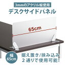 サイドスクリーン デスクパネル W650xH300 サイズ クリアフロスト