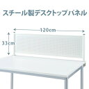 幅120cm デスクトップパネル スチールパネル 衝立 デスク テーブル 間仕切り パーティション ●大型商品