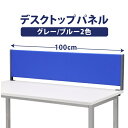 商品品番 YSP-C100 サイズ 幅98×奥行6.1×高さ35.3cm(机上から) ※本製品は、専用のアクリルサイドパネルの仕様を想定し、 通常のデスクトップパネルより少し短く設計されています。 色 パネル面 = グレー/ブルー 脚・サイドパネルル = ダークグレー 重量 4.7kg 主要材質 スチール = パウダー塗装 商品説明 スチールのパネルを布で覆った、温かみのあるデザインです。 3サイズ・2色のラインナップを揃えたデスクトップパネルです。 パネルに厚みを持たせ、高級感のあるデザインとなっており、マグネットも使えます。 専用のアクリルサイドパネルを取り付ければ、プライベートスペースが出来上がります。 備考 小物は商品に含まれておりません。 配送について ◎個人宅への配送は、別途送料を頂戴致します。 ご注文後の決済画面では送料が表示されません。 店舗からの【受付完了メール】をご確認下さい。 ◎北海道、沖縄、離島への配送は、[法人様・個人様]どちらの場合も、別途送料が掛かる場合がございます。後ほど、店舗側から別途費用をご案内致します。 詳細外寸法