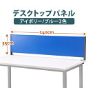 幅140×高さ35cm スチール製 デスクトップパネル マグネット使用可能 仕切パネル ●大型商品