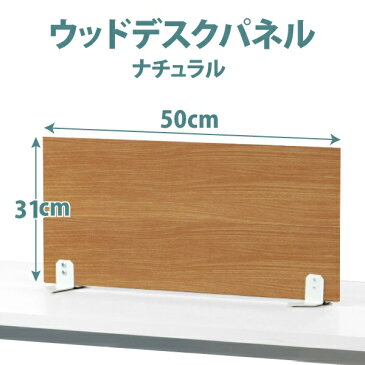 幅50×高さ30cm ウッドサイドパネル ナチュラル色 置き型 デスクトップパネル 木目調パネル おしゃれサイドパネル テレワーク