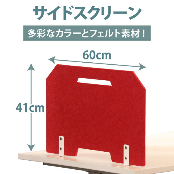 幅60cm レッド フェルトスクリーン スクエア型 フェルトパネル 置き型 サイドスクリーン デスクパネル 赤 dss-f5re