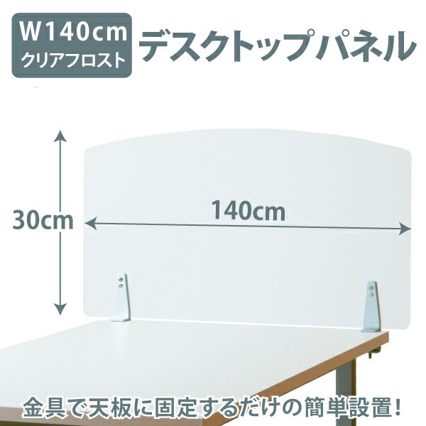 幅140×高さ30cm クリアフロスト パーテーション 衝立 ブラインド デスク用 スクリーン 仕切り 間仕切り