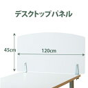 幅120×高さ45cm アクリルデスクトップパネル クランプ式 デスク パーテーション パネル サイドパネル 間仕切り ●大型商品