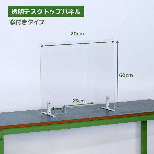 窓有り 幅70×高さ60cm 透明アクリルデスクトップパネル デスク パーテーション パネル 据え置き型 サイドパネル クリア 飛沫感染防止パネル[LJW-700600]