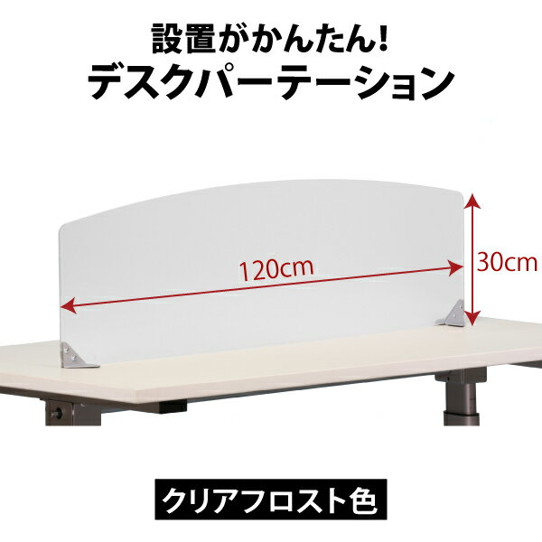 幅120×高さ30cm クリアフロスト色 アクリルデスクトップパネル 置き型 間仕切り サイドパネル ●大型商品