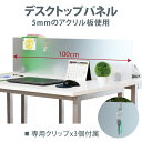 幅100×高さ30cm アクリルデスクトップパネル クランプ式 デスクパネル 机上間仕切り(3)