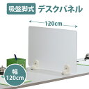 幅120×高さ30cm 吸盤脚式デスクトップパネル デスク パーテーション パネル アクリルサイドパネル 置き型 ●大型商品