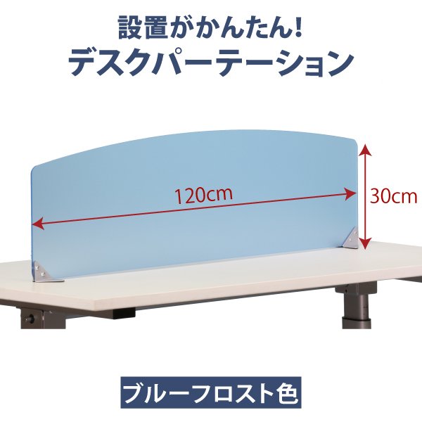 在庫処分特価 幅120×高さ30cm ブルー アクリルデスクトップパネル 置き型 間仕切り サイドパネル ブルーフロスト ●大型商品