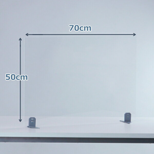 商品品番 YS-S10 サイズ 幅70×奥行13.5×高さ50.5 cm 色 パネル：透明　/　金具：シルバー 重量 1.6kg 主要材質 パネル：アクリル(厚み:3mm)金具:スチール(パウダー塗装) 商品説明 机に置くだけで簡単に設置ができる透明デスクサイドパネルです。 金具脚を使うことによって安定感もよく、透明度の高いアクリルなので見た目も綺麗です。 囲うように置く場合でも金具同士が干渉せずに設置できるため、より自由なレイアウトが可能です。 備考 小物は商品に含まれておりません。