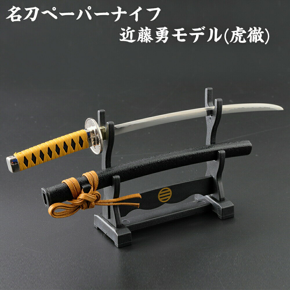 男性 女性 プレゼント 実用的 ギフト ニッケン刃物 名刀ペーパーナイフ MT-34I 近藤勇 モデル (虎徹) 新選組 男性 おしゃれ ギフト ペーパーナイフ...