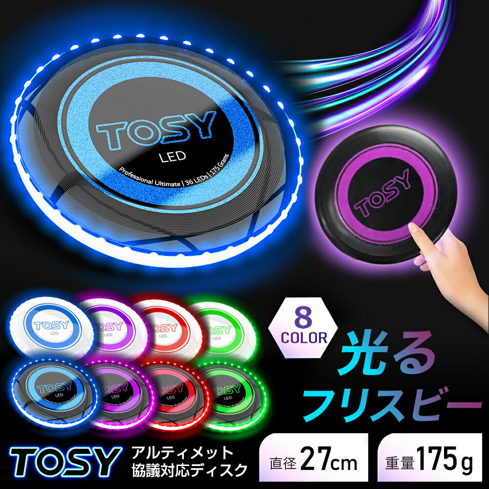 フリスビー フライングディスク 光る TOSY Ultimate Disc 36 LED トッシー 男性 彼氏 プレゼントバレンタイン アルティメット スポーツディスク フリスピー 映え SNS 暗闇 遊び 子供 大人 175g 誕生日 プレゼント 玩具 アウトドア 屋外 夜 公園 おもちゃ ギフト おしゃれ