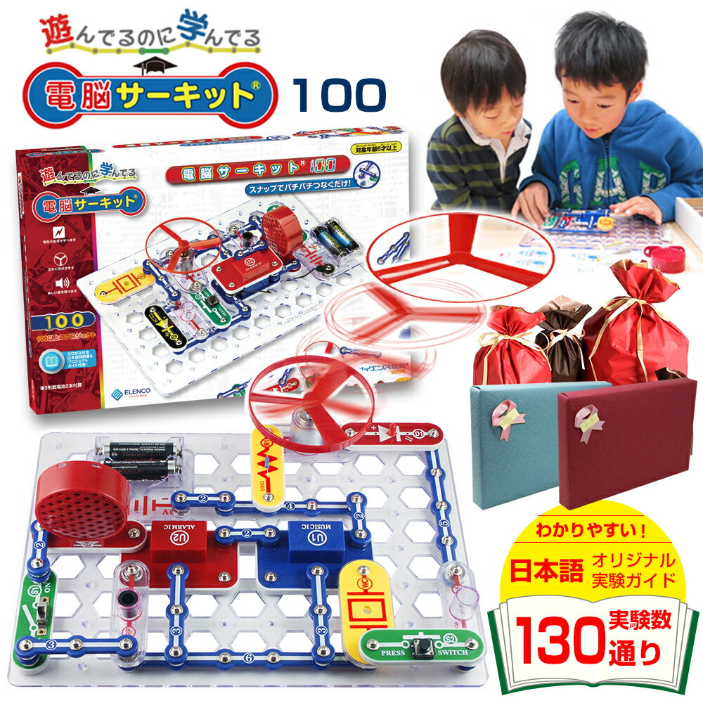 6歳 5歳 男の子 プレゼント 小学生 子供 知育玩具 【電脳サーキット 100】正規品 入学祝い 人気 誕生日プレゼント ランキング 電池不要 小学校 7歳 8歳 誕生日 女の子 電子ブロック ブロック …