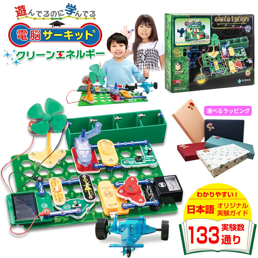 入学祝い 小学校 男の子 【電脳サーキット クリーンエネルギー】 正規品 知育玩具 小学生 プレゼント ギフト 5歳 6歳 7歳 おもちゃ 女の子 STEM 玩具 電子ブロック 子供 電子回路 電子工作 キット 電子ブロック 電気 パズル ブロック 電気回路