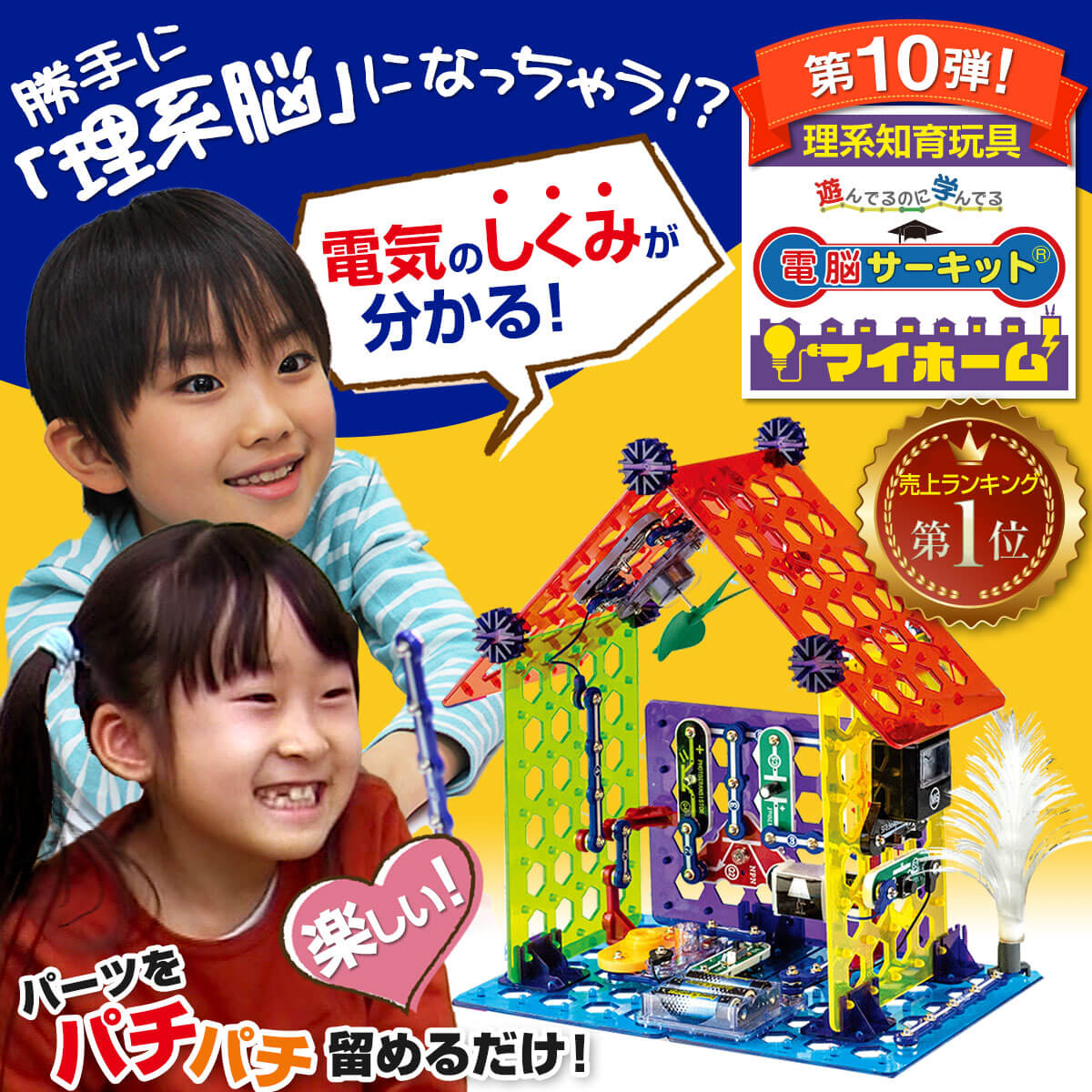 実験 自由研究 キット 5歳 6歳 プレゼント 小学生 男の子 誕生日 【電脳サーキット マイホーム】 正規品 7歳 8歳 9歳 10歳 男 誕生日プレゼント 女の子 玩具 子供 知育玩具 電子ブロック 電子回路 科学 プログラミング おもちゃ ブロック 電気 回路パズル 立体 パズル 人気 2
