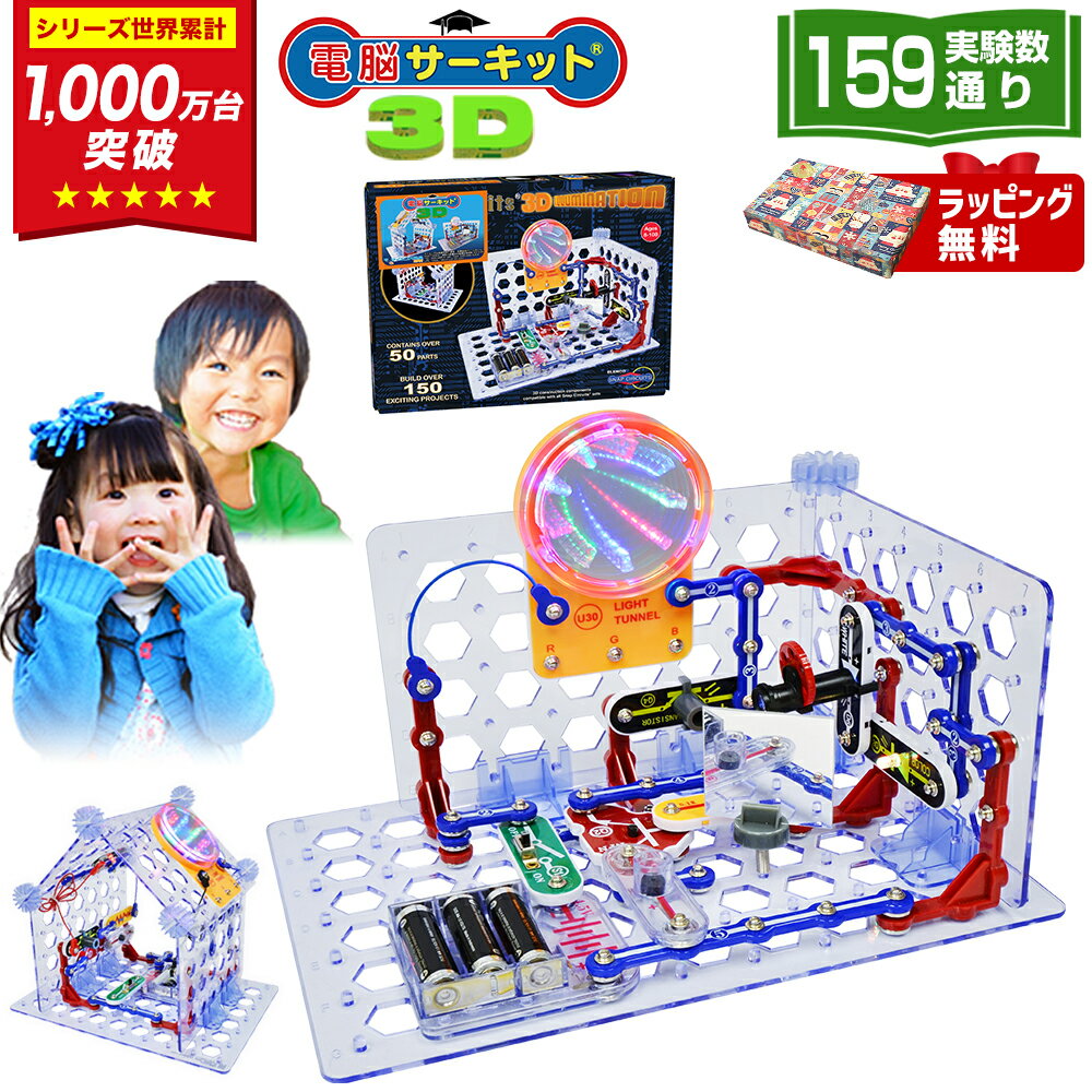 クリスマスプレゼント 小学生 子供 5歳 6歳 7歳 男の子 クリスマス プレゼント 【電脳サーキット 3D】 知育玩具 誕生日 8歳 9歳 10歳 誕生日プレゼント 電子玩具 女の子 プログラミング おもちゃ 人気 電子回路 電子ブロック 電気 立体パズル ブロック 電気回路 ランキング