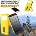 男性 女性 父の日 プレゼント 実用的モバイルバッテリー ソーラー充電器 どこでもエナジーWAKAWAKA ワカワカ スマホ充電器 iPhone スマホ 充電器 モバイルソーラー 太陽光発電 太陽光充電器 太…